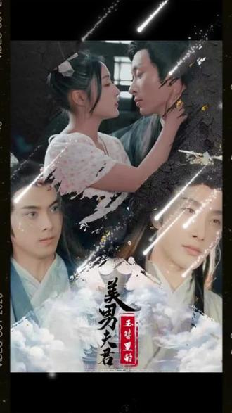 电影：玉簪里的美男夫君