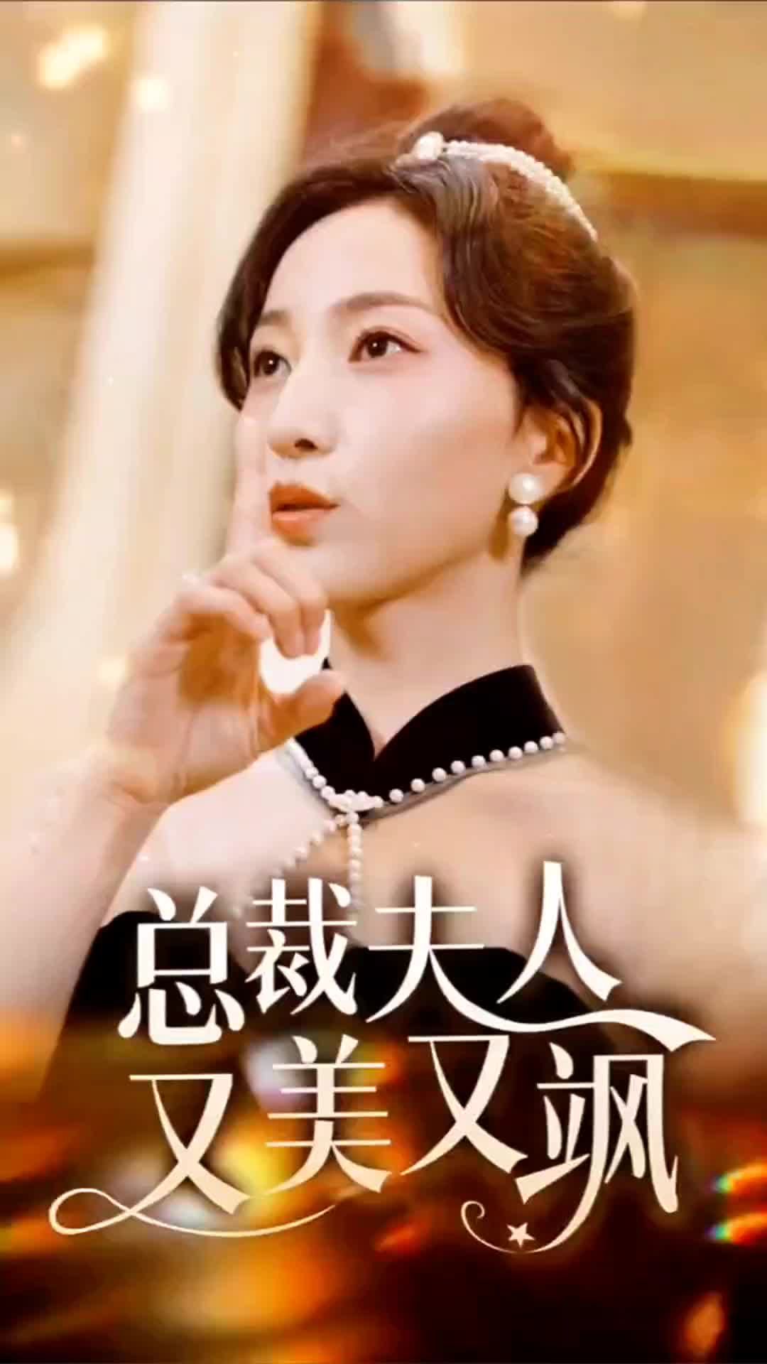 电影：总裁夫人又美又飒