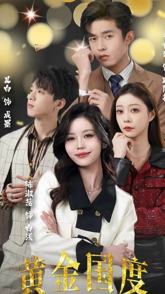 电影：黄金国度，小小总裁敢爱我