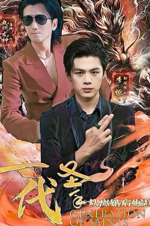 电影：一代圣手