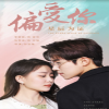 电影：偏爱你星辰为证