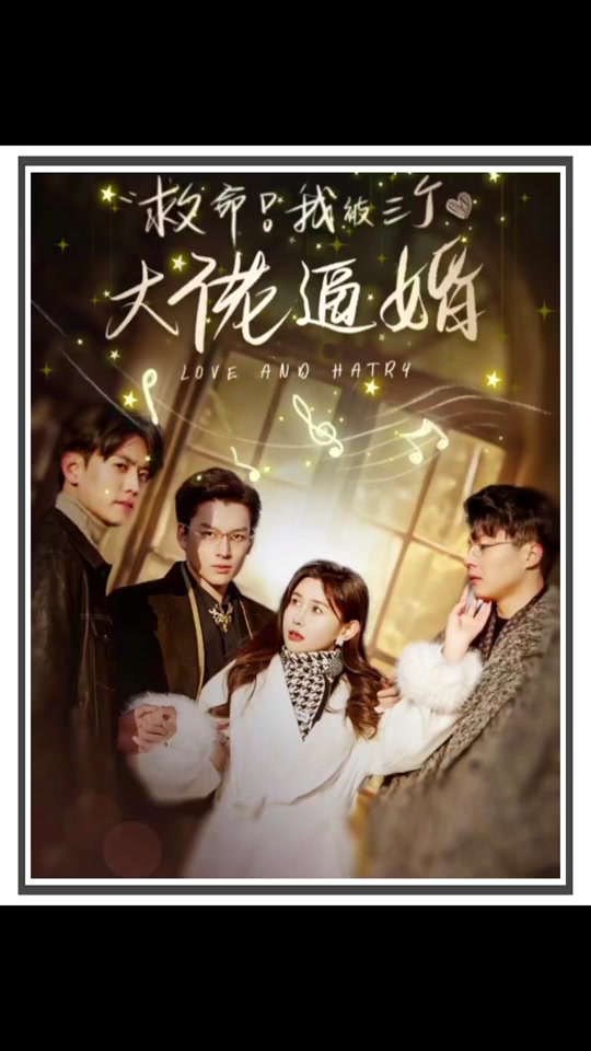 电影：救命，我被三个大佬逼婚