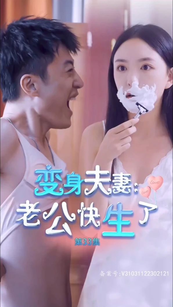 电影：变身夫妻老公快生了