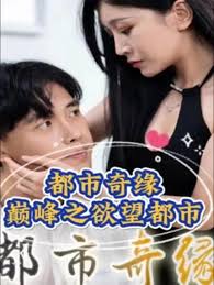 电影：都市奇缘（巅峰之欲望都市）