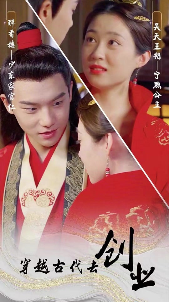 电影：穿到古代去创业