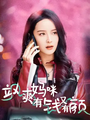 电影：飒爽妈咪有钱又有颜