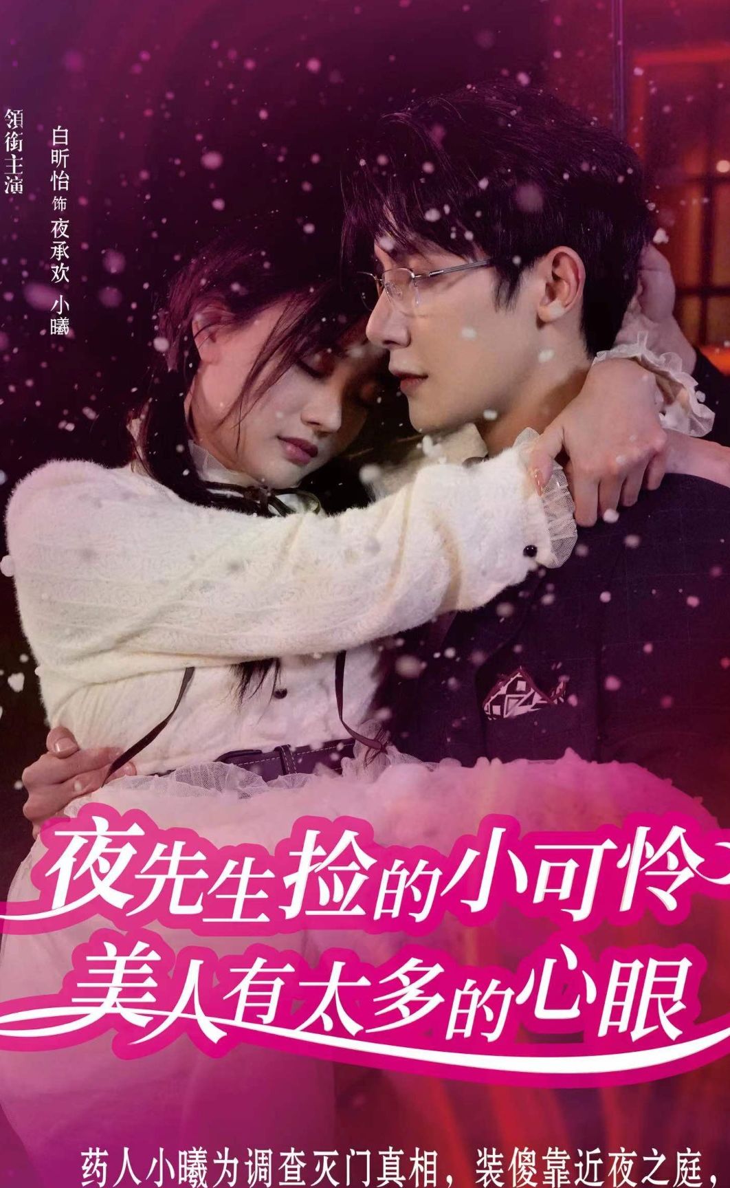 电影：夜先生捡的小可怜美人有太多的心眼