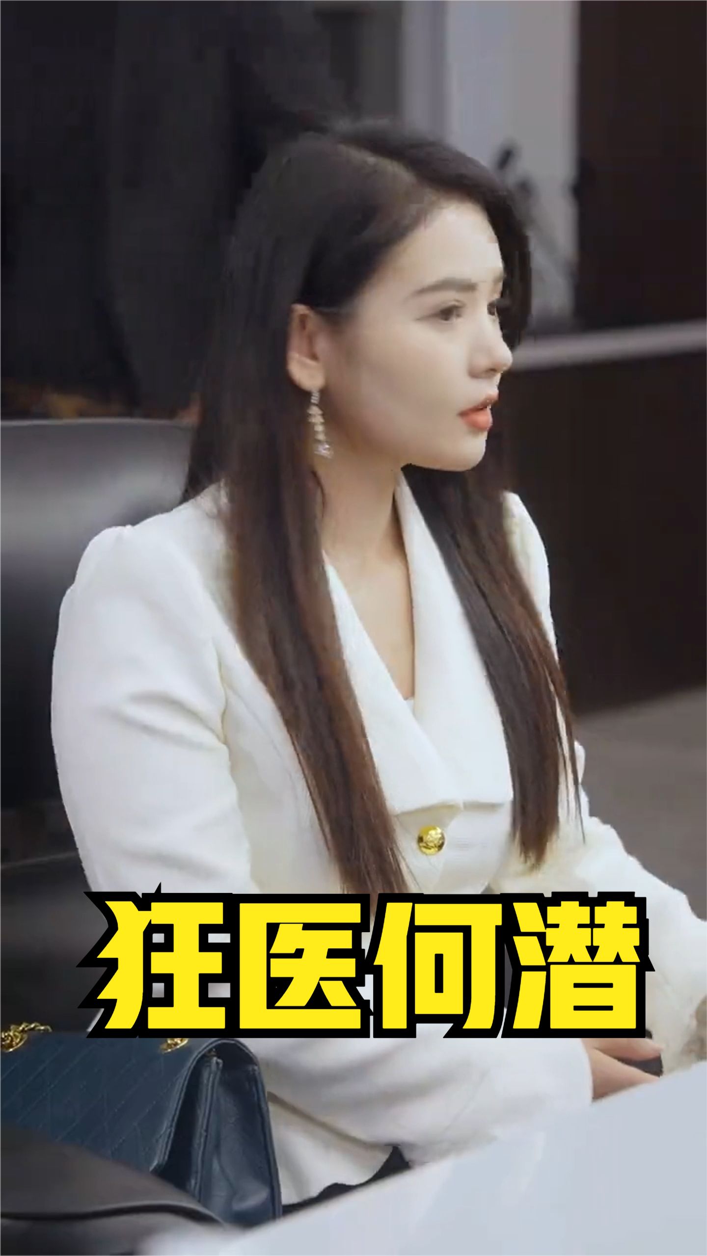 电影：狂医何潜