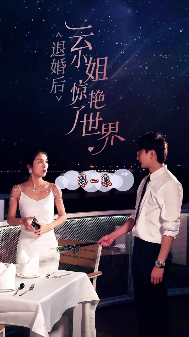 电影：退婚后云小姐惊艳世界
