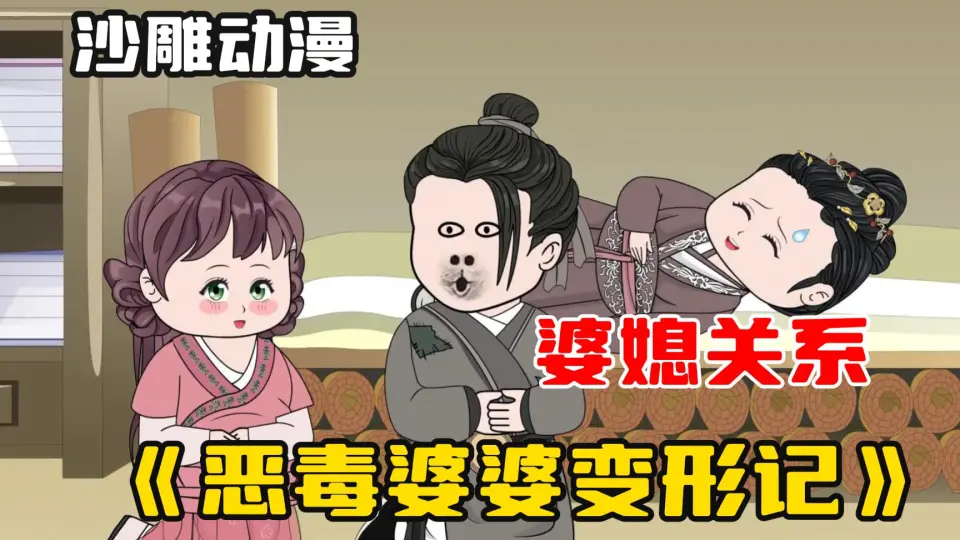 电影：恶婆婆变形记