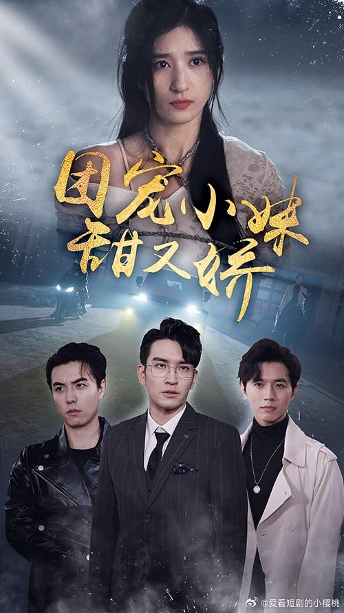 电影：团宠小妹甜又娇