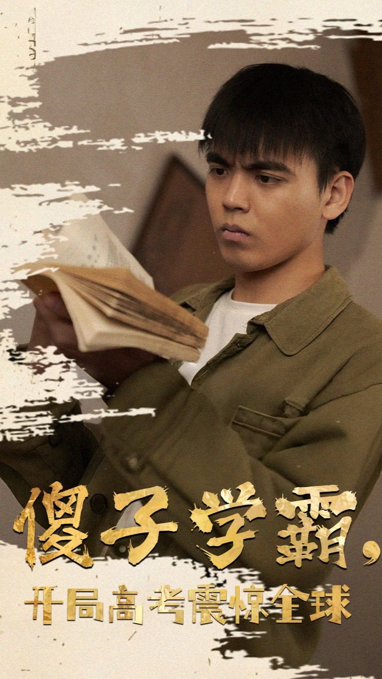 电影：傻子学神(傻子学霸，开局高考震惊全球)