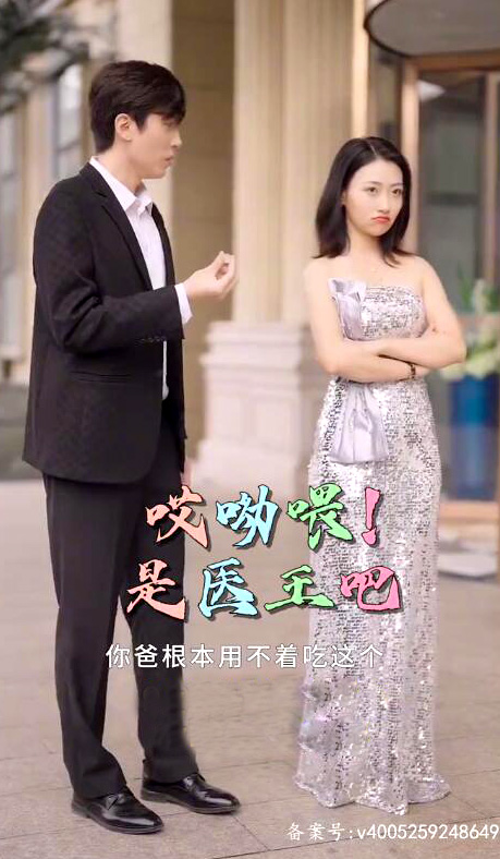 电影：哎呦喂!是医王吧