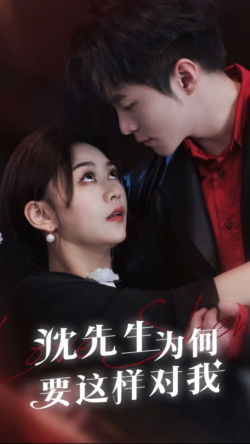 电影：沈先生为何要这样对我