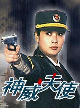 电影：神威天使
