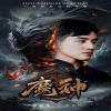 电影：魔神短剧版