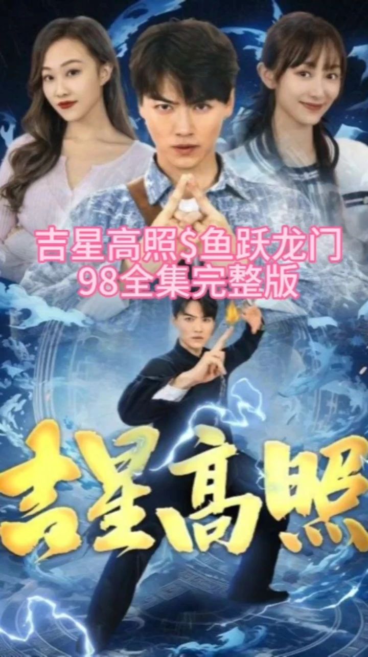电影：吉星高照&鱼跃龙门