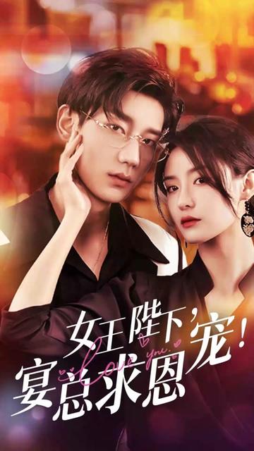 电影：女王陛下，宴总求恩宠