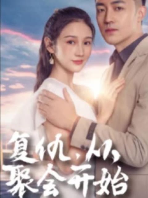 电影：复仇从聚会开始