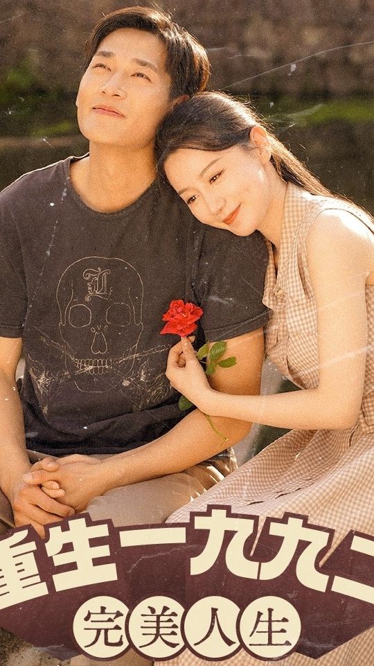 电影：新：重生1992（重生1992：完美人生）