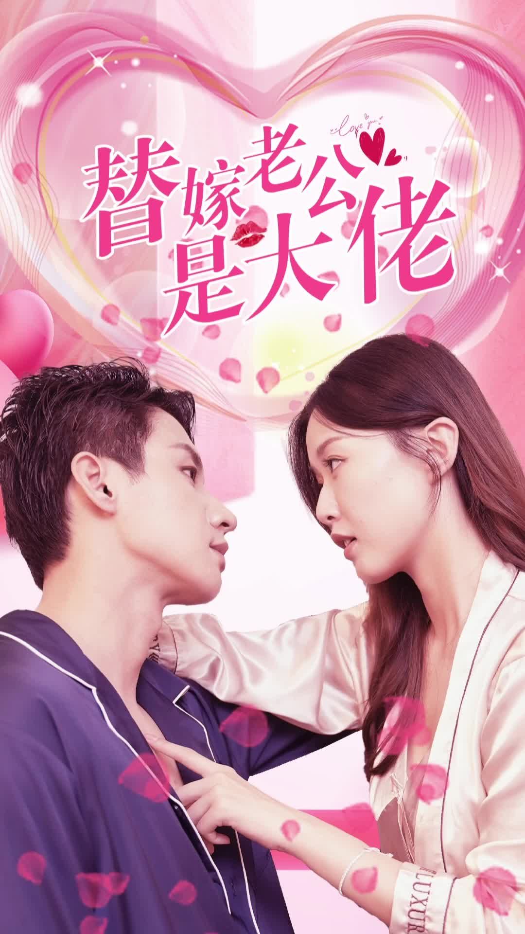 电影：替嫁老公是大佬