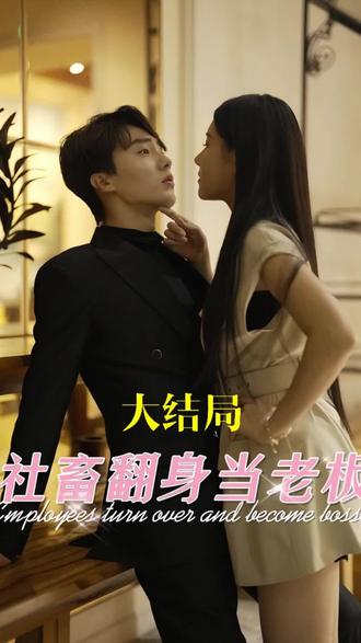 电影：社畜翻身当老板