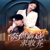 电影：奈何霸总求收养