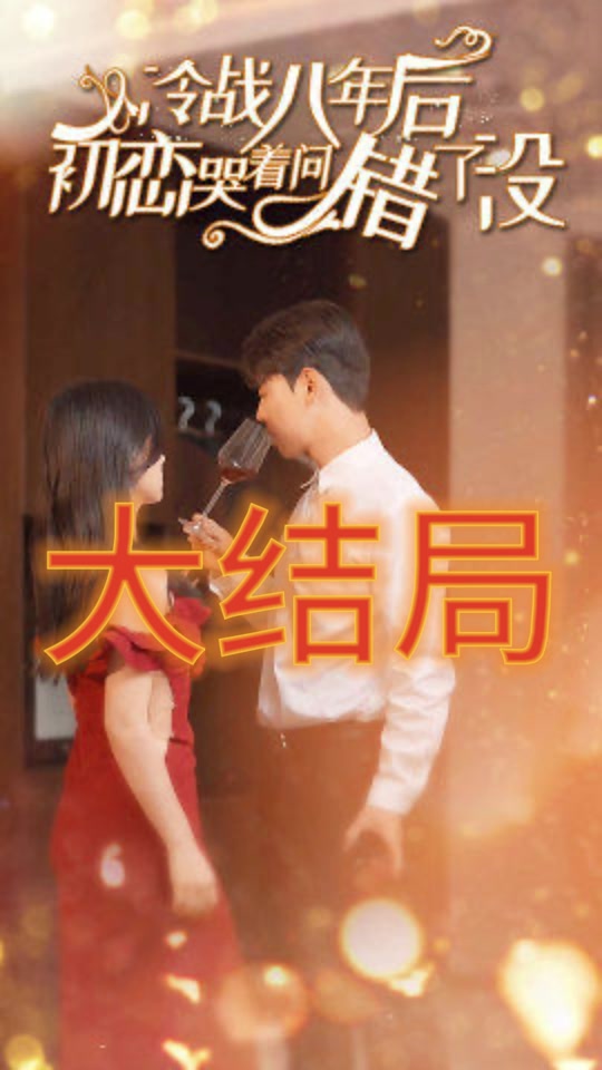 电影：冷战八年后初恋哭着问错了没