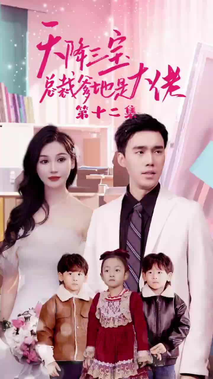 电影：天降三宝，总裁爹地是大佬