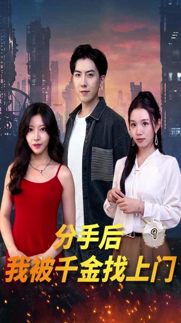 电影：分手后，我被千金找上门