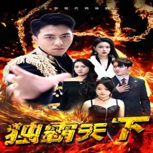 电影：独霸天下