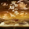 电影：穿书后公主爱上我