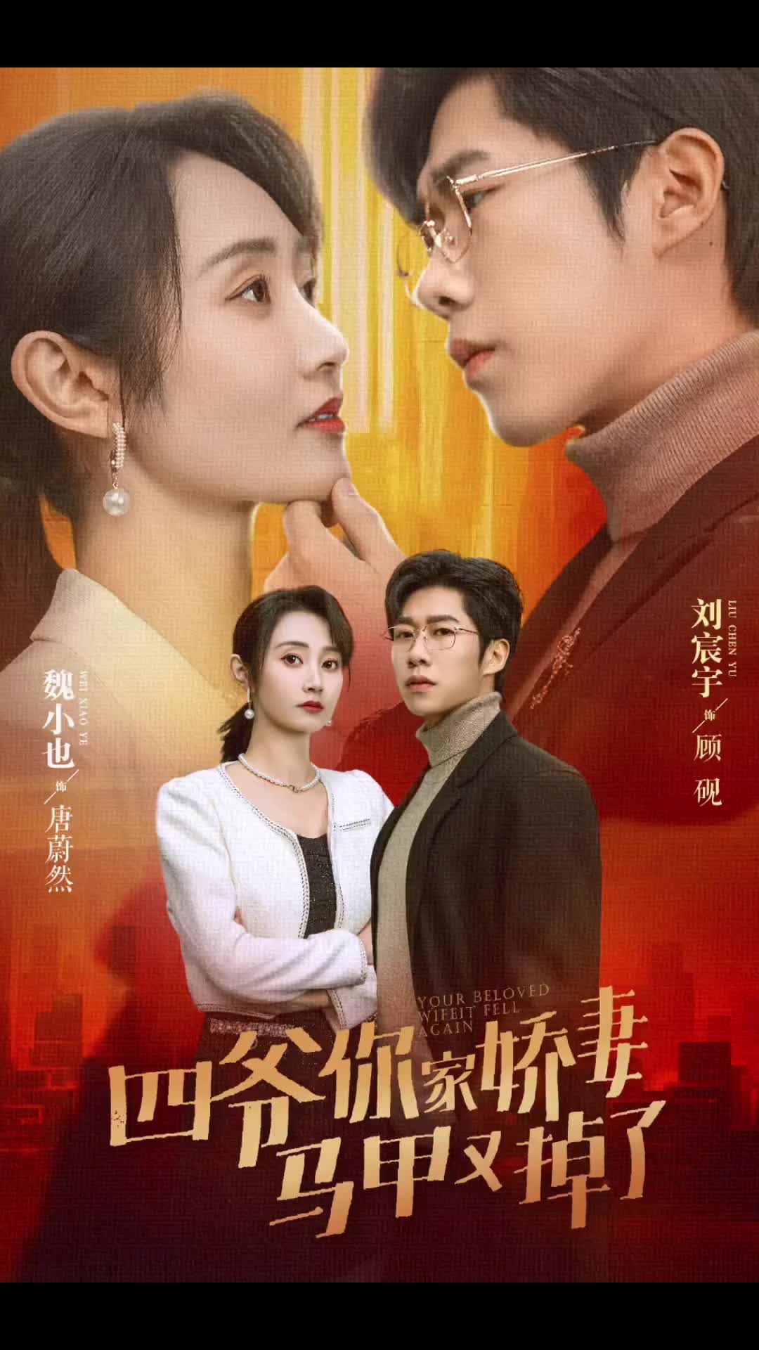 电影：四爷你家娇妻马甲又掉了