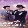 电影：摊牌了我就是总裁大人