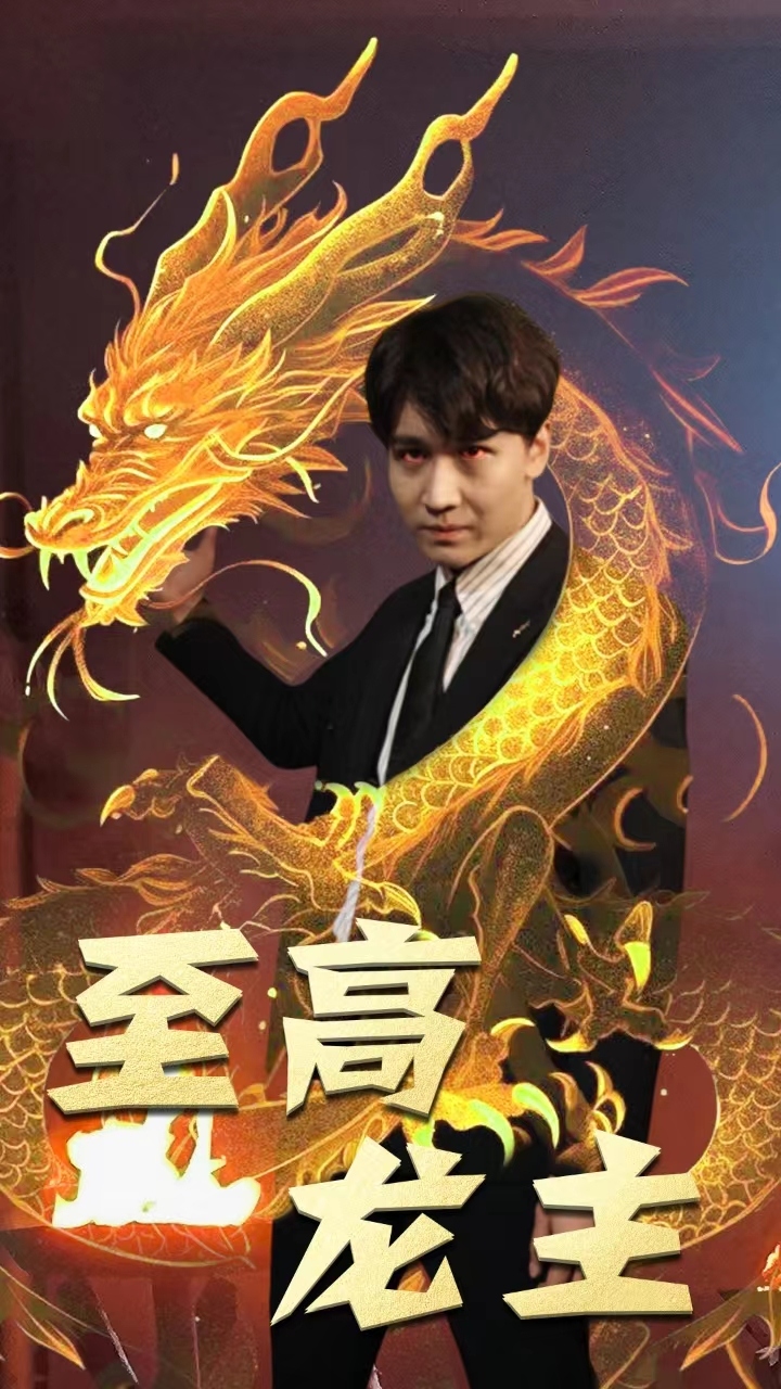 电影：至高龙主