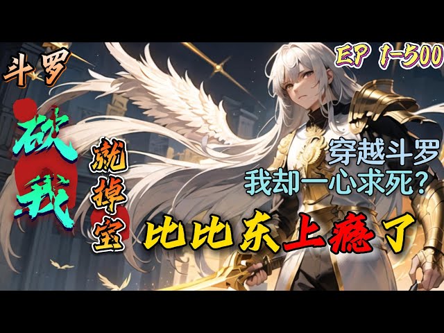 电影：斗罗掉宝