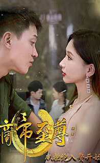 电影：商帝至尊：从拒绝入赘开始