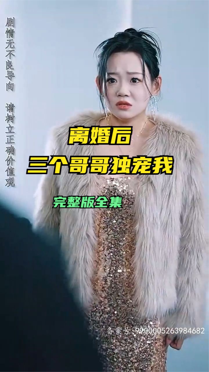 电影：离婚后三个哥哥独宠我