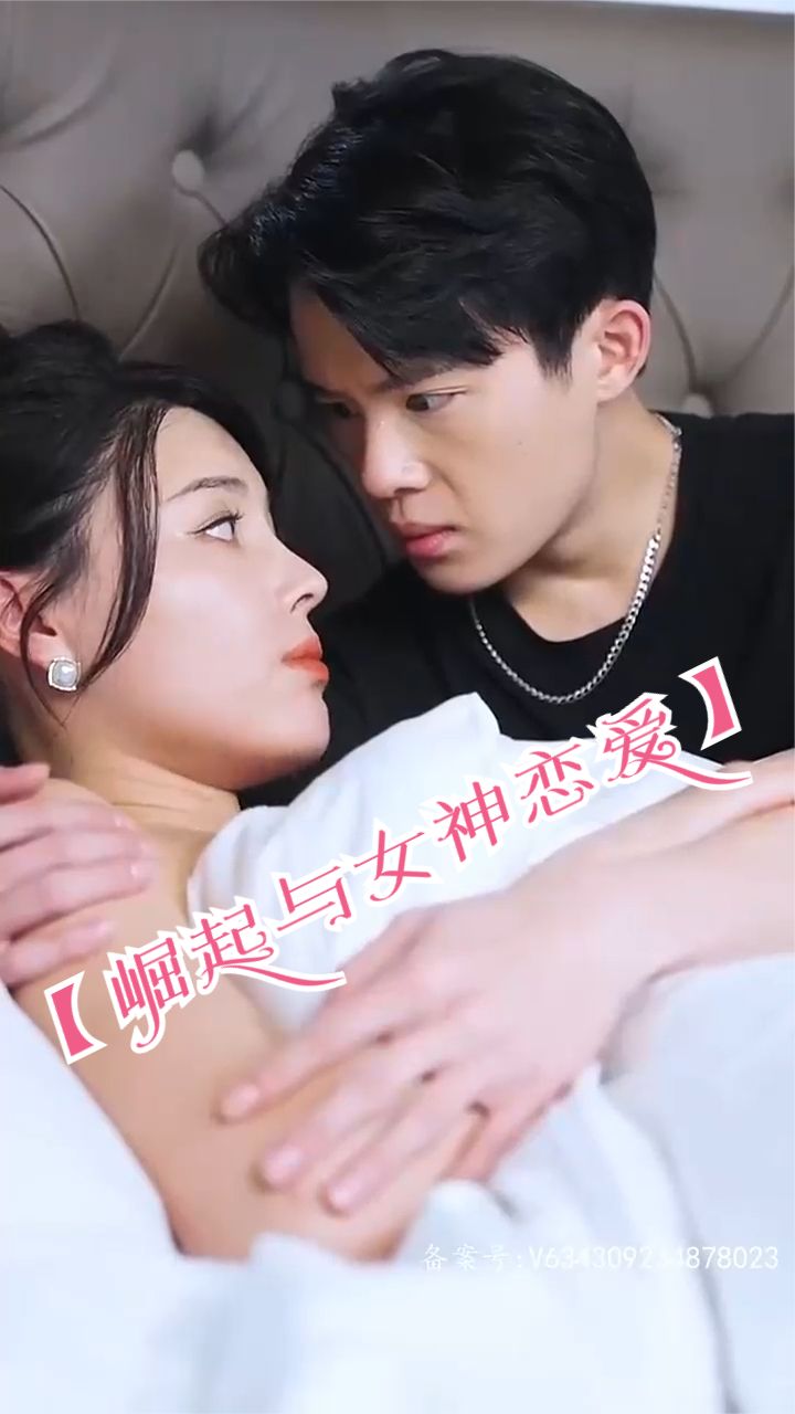 电影：崛起与女神恋爱(渐入佳境)