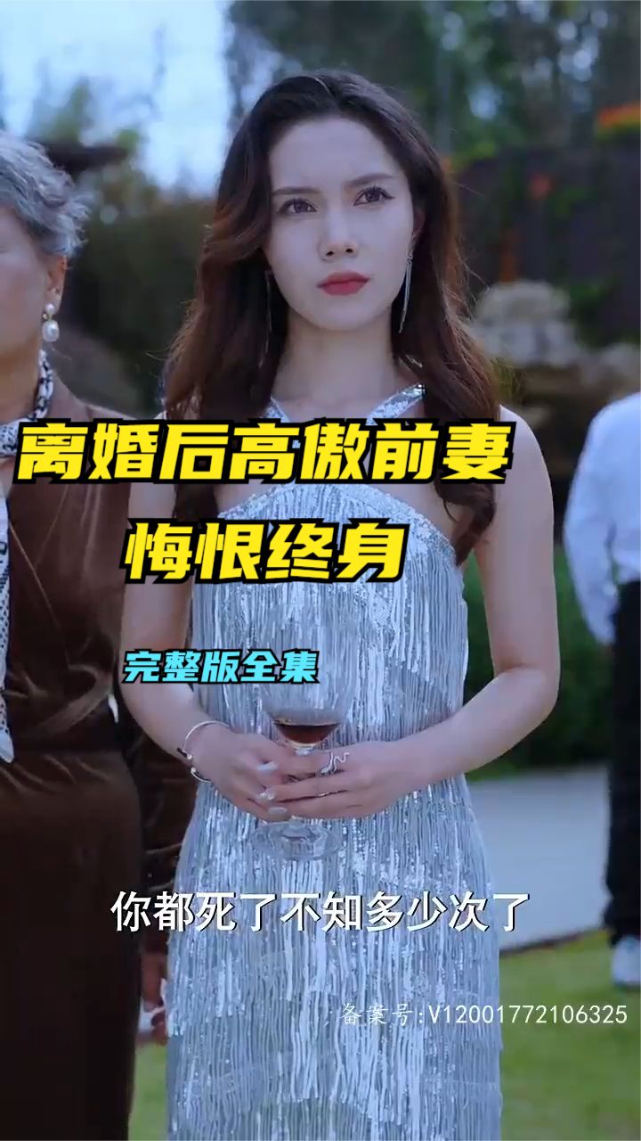 电影：离婚后高傲前妻悔恨终生