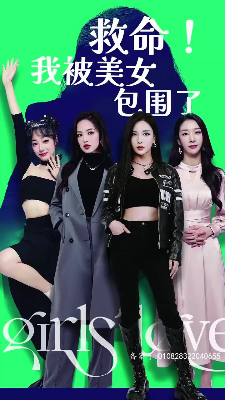 电影：救命，我被美女包围了