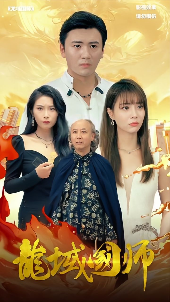 电影：龙域国师