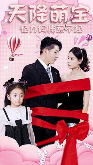 电影：天降萌宝：怪力妈咪惹不起