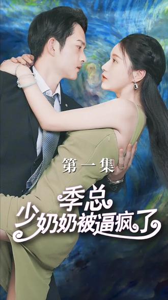 电影：季总少奶奶被逼疯了