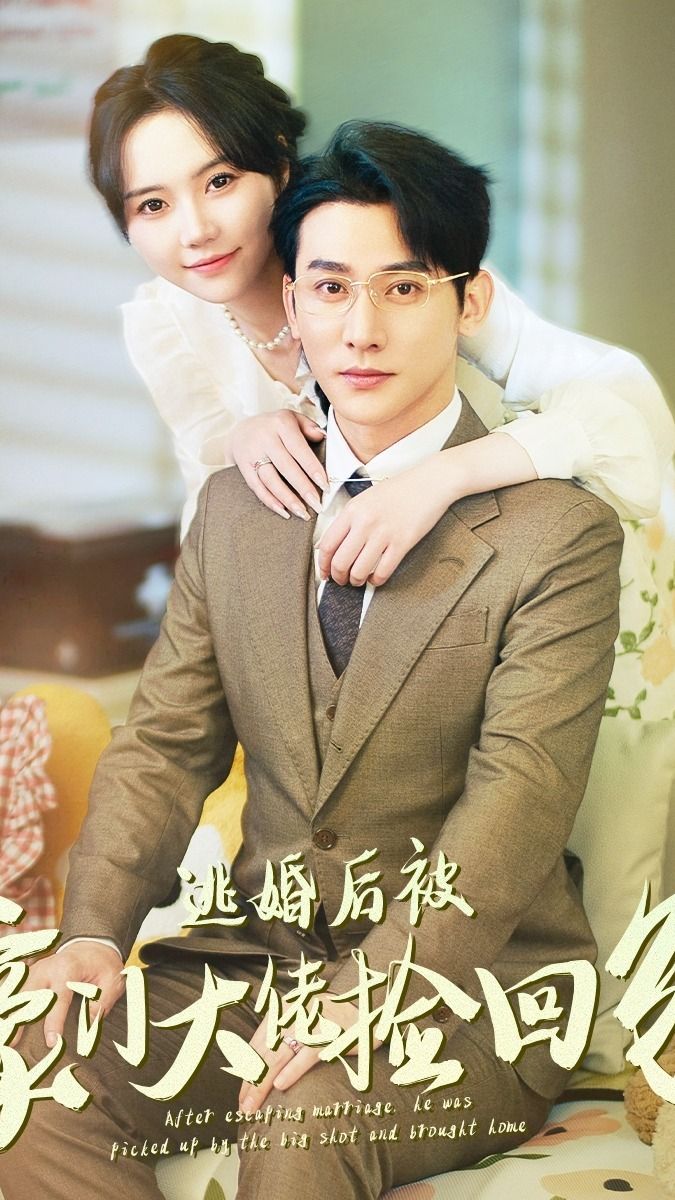 电影：逃婚后被豪门大佬捡回家