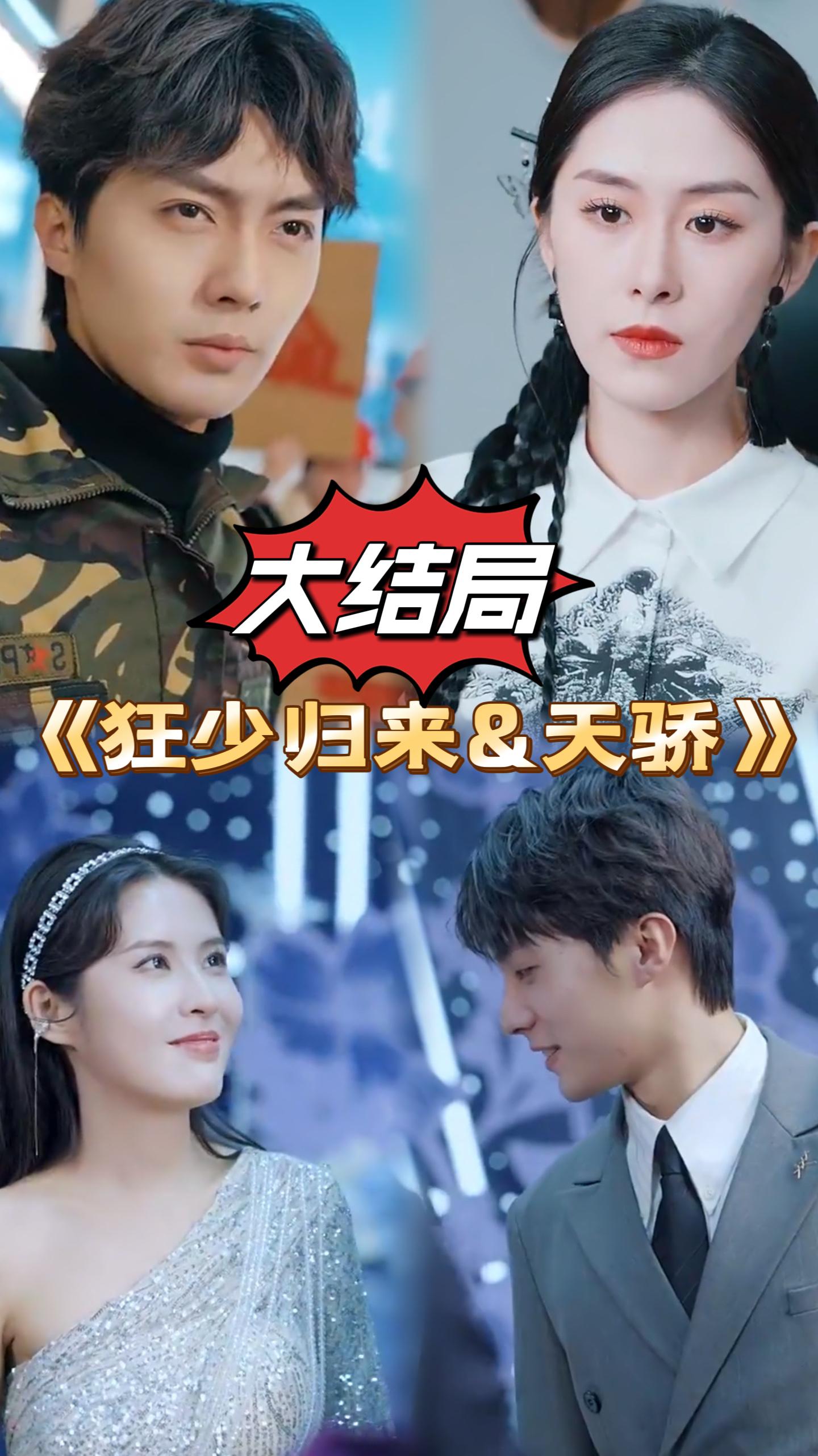 电影：狂少归来&天骄