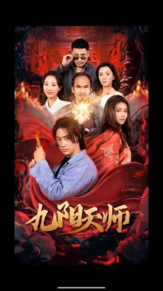 电影：九阳天师
