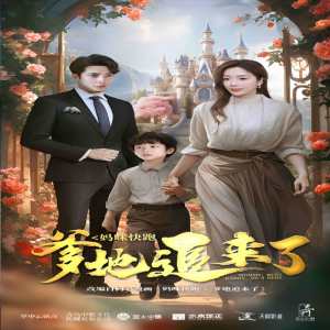 电影：妈咪快跑爹地追来了