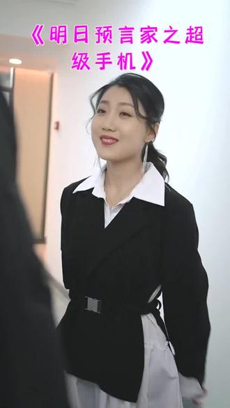 电影：明日预言家之超级手机