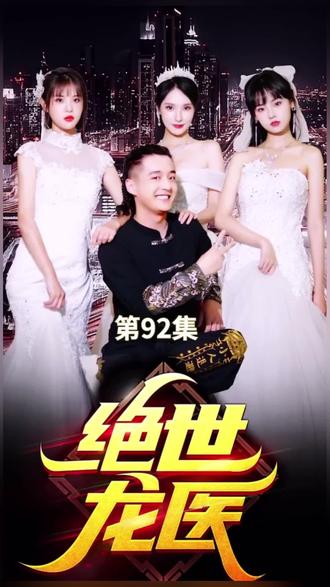 电影：绝世龙医&无双龙医